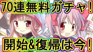 マギレコ：5周年へ盛り上がろう！復帰＆新規チャンスのキャンペーン！～マギアレコード～