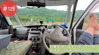 【車中泊で日本一周ひとり旅125日目】洞爺湖・伊達市をのんびり散策