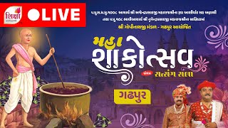 🔴 LIVE | Maha Shakotsav Satsang Sabha | H.H. 108 Lalji Maharajshree | Gadhpur | SHIKSHA TV | 2025