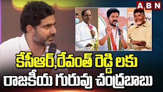 కేసీఆర్,రేవంత్ రెడ్డి లకు రాజకీయ గురువు చంద్రబాబు | Lokesh Intersting Comments On Chandrababu | ABN