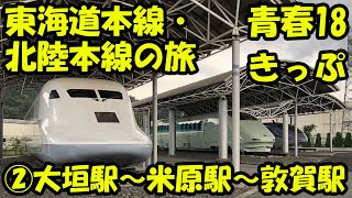 【鉄道の旅】青春18きっぷで、(2)大垣駅～米原駅～敦賀駅へ、東海道本線・北陸本線の旅。米原駅には何があるのか？鉄道総研で300X・STAR21・WIN350を見る。 / train