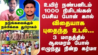 உயிர் நண்பனிடம் 1000 நிமிடங்கள் பேசிய போன் கால்.... விதையாக புதைந்த உடல்...ஆலமரம் போல் எழுந்த கர்மா