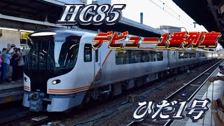 【新しいひだ号がデビュー‼︎】HC85系デビュー1番列車ひだ1号名古屋発高山行き普通車に乗ってきた‼︎