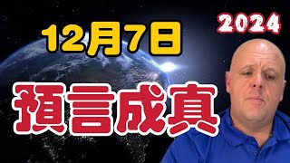 【2024】布蘭登12月7日 | 預言成真！【我不是外星人 W Channel】