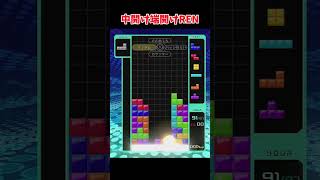 テトリス99で中開け端開けREN作ってみた！　#tetris #テトリス