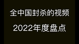 被中国全网封杀的「网易新闻2022年度盘点」，完整视频