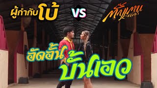 อัดอั้นบั้นเอว - ตั๊กแตน ชลดา Vs ผู้กำกับโบ้