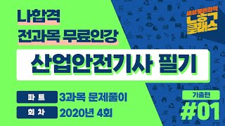 산업안전기사 ㅣ 2020년 4회 기출문제 풀이 ㅣ 3과목 기계위험 방지기술