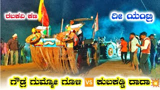 🚩ಗೌಡ್ರ ಗುಮ್ಮೋ ಗೂಳಿ 🆚 ಕುಬಕಡ್ಡಿ ದಾದಾ (ನಾಗನೂರ್ ಮರಿ ದಾದ್) ರಬಕವಿ ಕಣ್#uktractor #automobile#swaraj#eicher