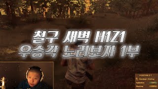 철구 새벽 H1Z1 우승각 노려보자 1부 (15.03.05 방송)