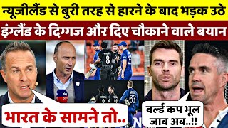 ENG vs NZ World Cup : न्यूजीलैंड से शर्मनाक हार के बाद भड़के इंग्लैड के दिग्गजो ने दिए बड़े बयान