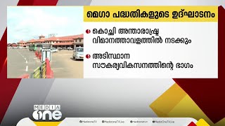 കൊച്ചി വിമാനത്താവളത്തിൽ 7 മെഗാ പദ്ധതികളുടെ ഉദ്ഘാടനം ഇന്ന് മുഖ്യമന്ത്രി പിണറായി വിജയൻ നിർവഹിക്കും