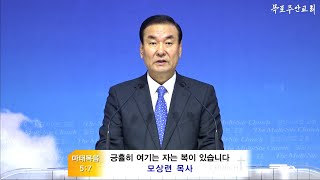 【목포주안교회】 모상련목사 주일설교 : 하나님 나라 백성의 삶 ⑥ 『긍휼히 여기는 자는 복이 있습니다』 마태복음 5:7 (신약 6쪽)