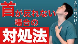 【上を向くと首が痛い】天井が向けないほど首が痛い場合の対処法 | 大阪府 高槻市 ユーカリ整体院