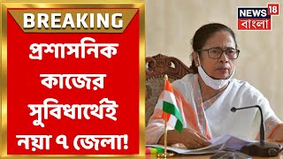 Mamata Banerjee : রাজ্য পেতে চলেছে আরও নতুন ৭টি জেলা, ঘোষণা মুখ্যমন্ত্রীর। Bangla News