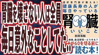 【ベストセラー】「透析専門医が教える！健康長寿の人が毎日やっている腎臓にいいこと」を世界一わかりやすく要約してみた【本要約】