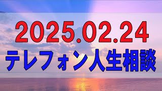 【テレフォン人生相談 】🌜 2025.02.24