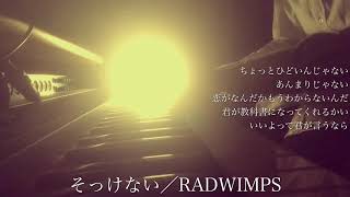 【フル】RADWIMPS／そっけない（『ANTI ANTI GENERATION』収録曲）cover by 宇野悠人（シキドロップ）