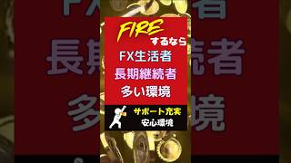 FX生活者・長期継続者多いFX自動売買システム☆爆益型なら月利200～500%☆ナント放置安定型でも月利100%☆上級者多いですがFX初心者サポ万全☆長期運営の安心環境