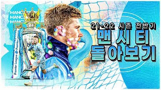 [전반기정산] 공격수 없이 단독 1위 질주, 킹갓 펩 과르디올라ㅣ맨시티 편