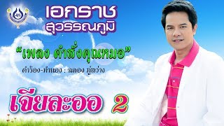 คำสั่งคุณหมอ - เอกราช สุวรรณภูมิ ชุด เจียละออ 2 [Official MV]