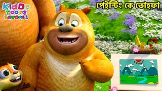 পেইন্টিং কে তোহফা | Bablu Dablu Cubs Bangla | Bengali Kids Funny Cartoon Story | Enjoy Compilations