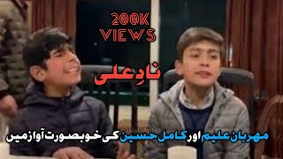 NAAD-E-ALI |°Amazing Voice Of Boys||•Manqabat 2021.|Maharban Aleem and Kamil Hussain.|
