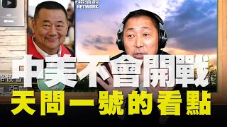 '20.07.30【觀點│唐湘龍時間】專訪張競：中美不會開戰 / 天問一號的看點