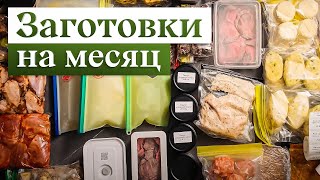 Заготовка еды НА МЕСЯЦ | Заморозка полуфабрикатов, чтобы готовить БЫСТРО, ВКУСНО и РАЗНООБРАЗНО
