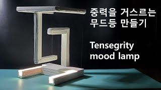 나무젓가락으로 중력을 거스르는 구조물 모양 무드등 만들기/Tensegrity mood lamp