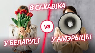 8 сакавіка: сьвята кветак ці барацьба за правы?
