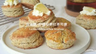 BakeVlog 适合夏天的柠檬伯爵红茶酸奶司康 | 低油糖司康 | 烘焙日常 | 新手烘焙 |  VLOG