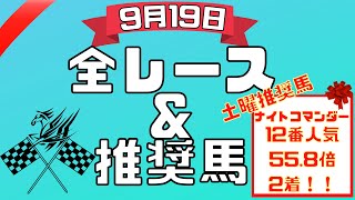 【9月19日日曜競馬予想】24頭の本命馬を公開！平場全レース予想\u0026推奨馬紹介。【競馬予想】