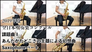 【Saxophone】「あんたがたどこさ」の主題による幻想曲【2019年度全日本吹奏楽コンクール課題曲】