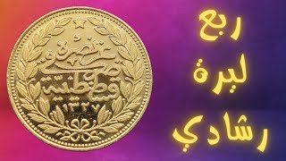 ربع ليرة ذهب عثمانية أو رشادية | The Ottoman Gold Quarter Lira