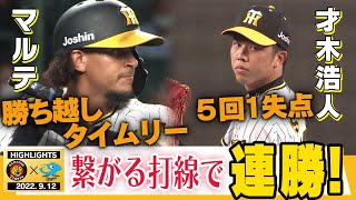 【9月12日 阪神 vs 中日】両者譲らぬ接戦！それでも今季最後の中日戦を制したぞ！そして福留さん24年間お疲れ様でした！阪神タイガース密着！応援番組「虎バン」ABCテレビ公式チャンネル