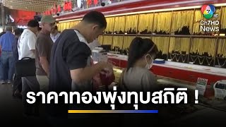 พุ่งทุบสถิติ ! ราคาทองคำอาจแตะบาทละ 50,000 บาท | ข่าวภาคค่ำ