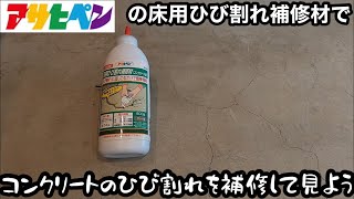 コンクリートのひび割れを補修して見よう 【アサヒペン 床用ひび割れ補修材】