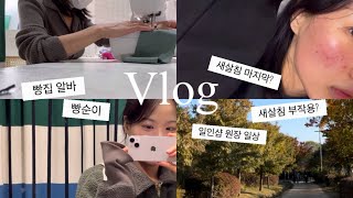 [일상 Vlog] 새살침 부작용/ 흉터치료 마지막?/일인샵 원장 일상/  빵집 알바/ 베이커베이커/ 빵순이 브이로그