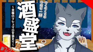 【ちゃクソ2021】今夜は年越し　酒盛堂！　～クソマロで終わりクソマロで始まる～【Vtuber/雹衛ハガル】