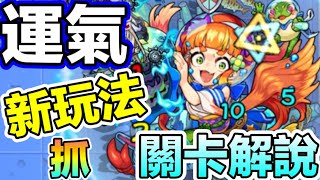 【暴獸研究所 藻之花】水屬區域1怪獸關卡解說玩法【怪物彈珠】