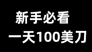 新手必做的兼职项目一天100美金很轻松，兼职赚钱项目，免费赚钱方法，免费赚项目。