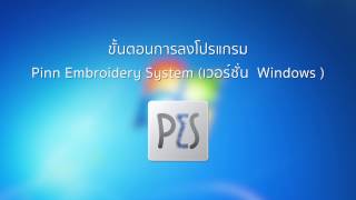 ขั้นตอนการลงโปรแกรม Pinn Embroidery System (เวอร์ชั่น Windows)