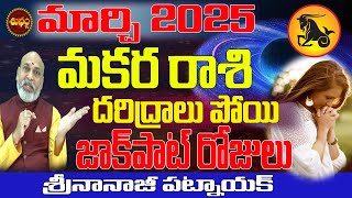 షాకింగ్ ..మార్పు | MAKARA RASI MARCH 2025 | CAPRICORN ASTROLOGY | MARCH 2025 MAKARA RASI | RASIPALAN