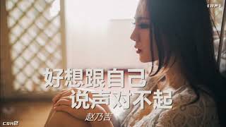 赵乃吉  –  好想跟自己说声对不起【铃声】