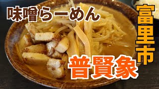 【千葉県富里市】味噌らーめん普賢象のクセになるスープの味噌らーめん！/・ω・)/