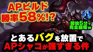 【LOL・JG・新ビルド】シャコが治らないバグのおかげでAPが強すぎる件についてｗｗｗ