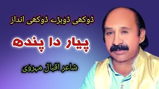 shahid wains jugnoo(shujabad)saraiki dukhi song/ iqbal mahervi