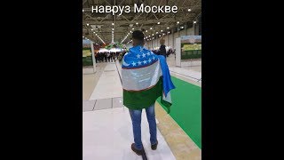 Навруз 2018 25 март Москве