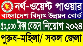 নর্থ ওয়েস্ট পাওয়ার জেনারেশন কোম্পানি নিয়োগ ২০২৪ | NWPGCL Job Circular 2024